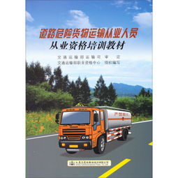 道路危险货物运输从业人员从业资格培训教材 ,9787114117770