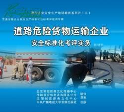 《道路危险货物运输企业安全标准化考评实务》_网上买书_收藏品交易_网上书店_卖书网站_孔夫子旧书网